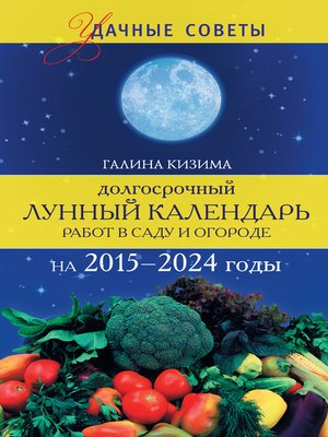 cover image of Долгосрочный лунный календарь работ в саду и огороде на 2015–2024 годы